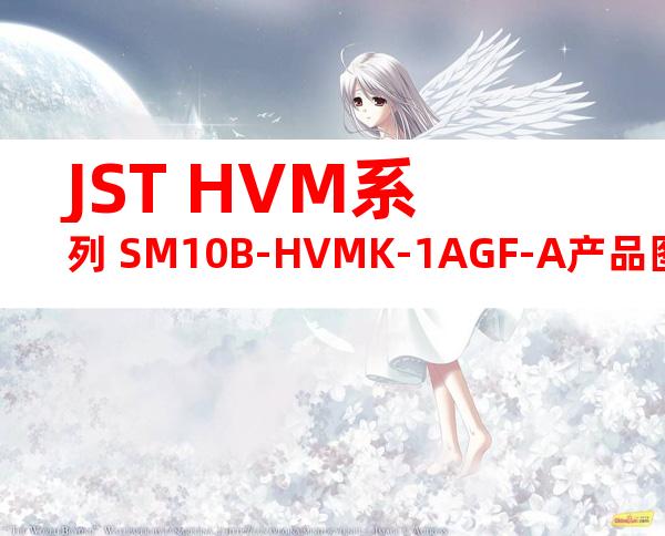 JST HVM系列 SM10B-HVMK-1AGF-A产品图纸